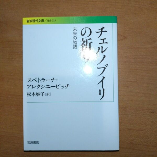 チェルノブイリの祈り 未来の物語 (岩波現代文庫 社会 225) スベトラーナ・アレクシエービッチ/〔著〕 松本妙子/訳