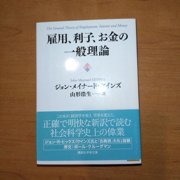 雇用、利子、お金の一般理論