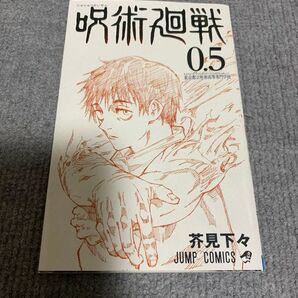 劇場版 呪術廻戦0 入場者特典 ノベリティ冊子「0.5巻」
