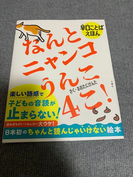 なんとニャンコうんこ 早口ことばえほん さく・おおたにけんた