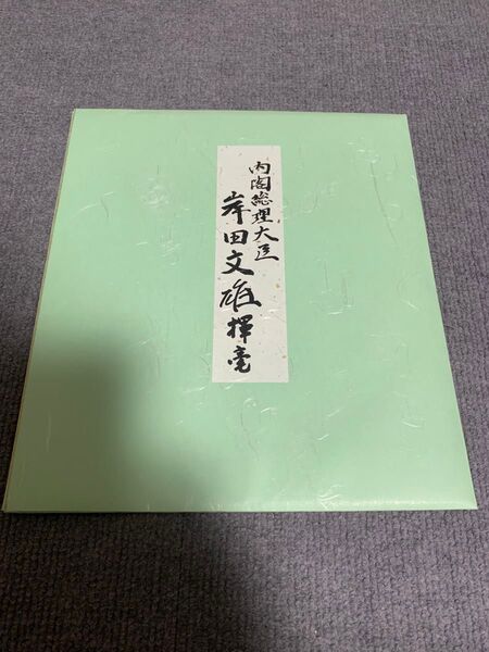 岸田文雄元内閣総理大臣の記念色紙(印刷)