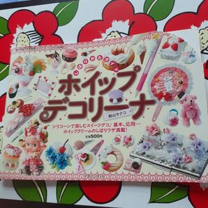 ホイップデコリーナ本