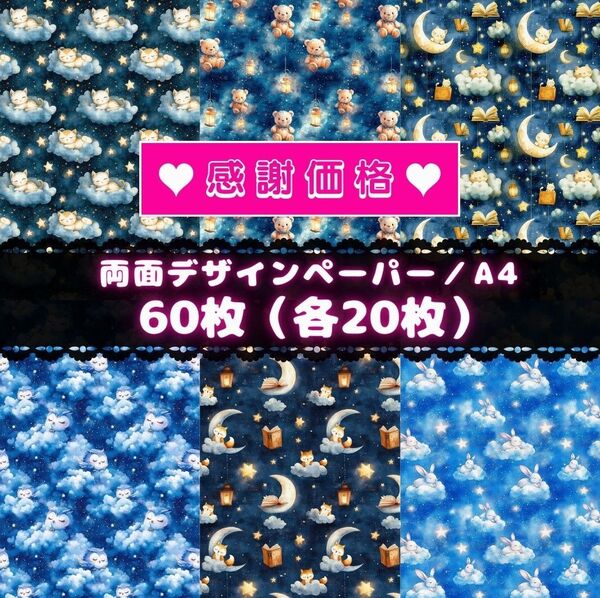 ⑯ 60枚セット ★1488円が1155円★ 両面デザインペーパー コラージュ ★感謝価格★