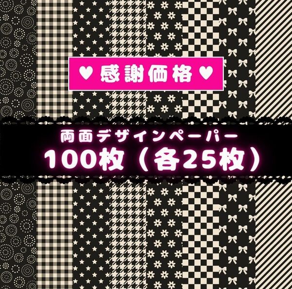 ⑲ 両面デザインペーパー100枚 コラージュ ★感謝価格★