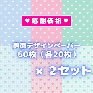 ① 【2セット分】 両面デザインペーパー コラージュ ★感謝価格★