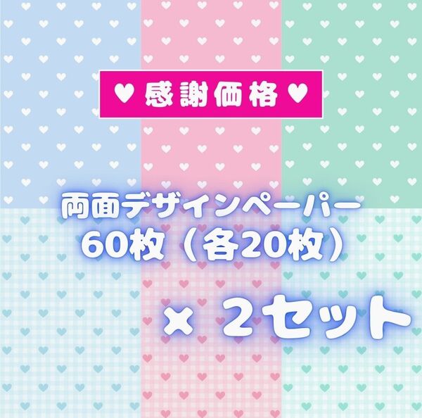 ④ 【2セット分】 両面デザインペーパー コラージュ ★感謝価格★