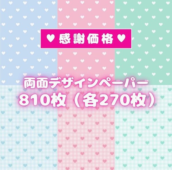 両面デザインペーパー コラージュ 感謝販売♪