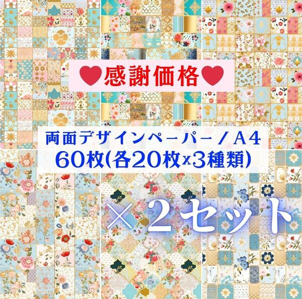 ① 【2セット分】 両面デザインペーパー コラージュ 感謝価格