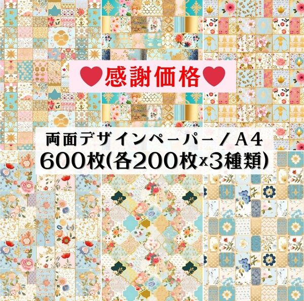 両面デザインペーパー コラージュ 感謝価格