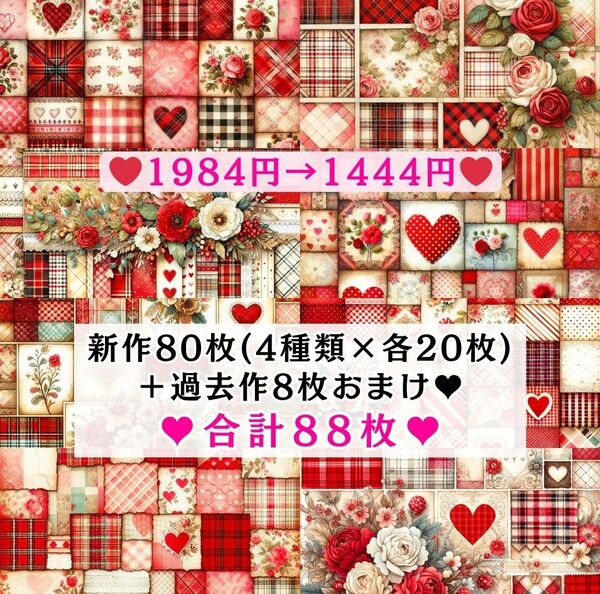 ⑮ 両面デザインペーパー88枚(新作80枚+過去作おまけ8枚) パッチワーク アンティーク 感謝価格