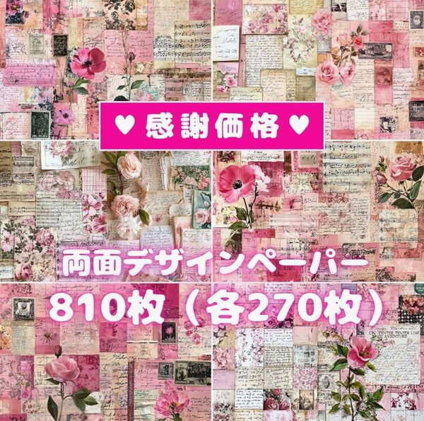 両面デザインペーパー コラージュ 感謝販売♪