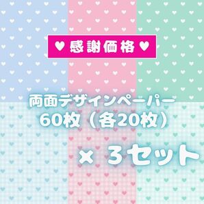 ① 【3セット分】 両面デザインペーパー コラージュ ★感謝価格★