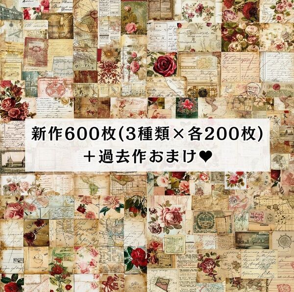 600枚セット 両面デザインペーパー アンティーク コラージュ 感謝価格