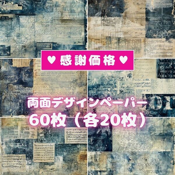 ⑥ 60枚セット ★1488円が1088円★ 両面デザインペーパー コラージュ ★感謝価格★