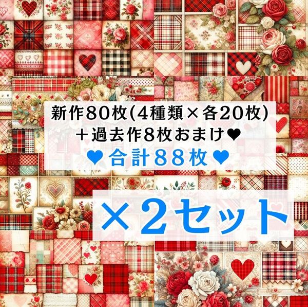 ④ 【2セット分】 両面デザインペーパー コラージュ 感謝価格