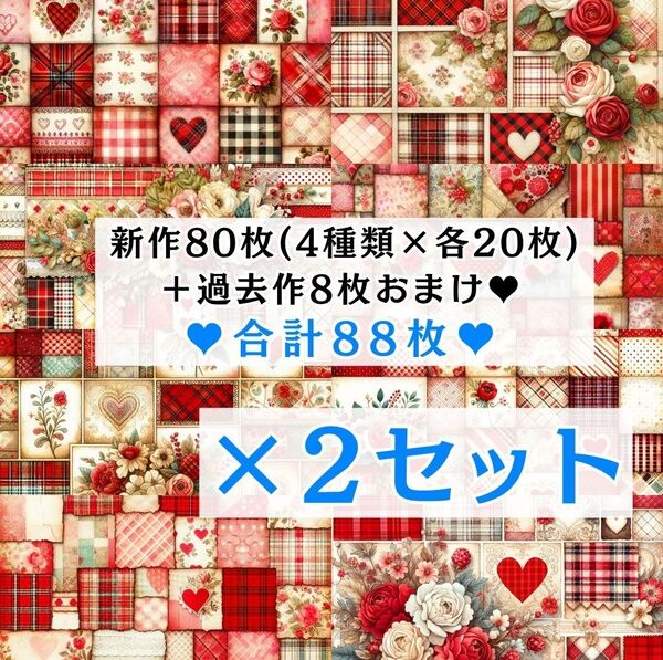 ⑤ 【2セット分】 両面デザインペーパー コラージュ 感謝価格