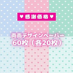 ③ 60枚セット ★1488円が1111円★ 両面デザインペーパー コラージュ ★感謝価格★