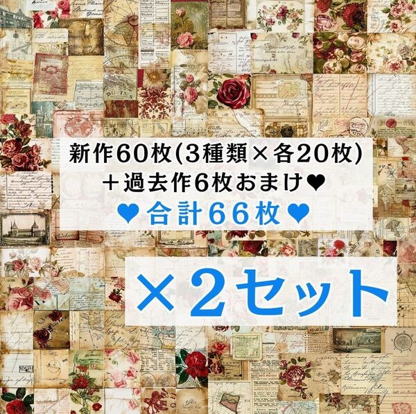 ① 【2セット分】 両面デザインペーパー アンティーク コラージュ 感謝価格