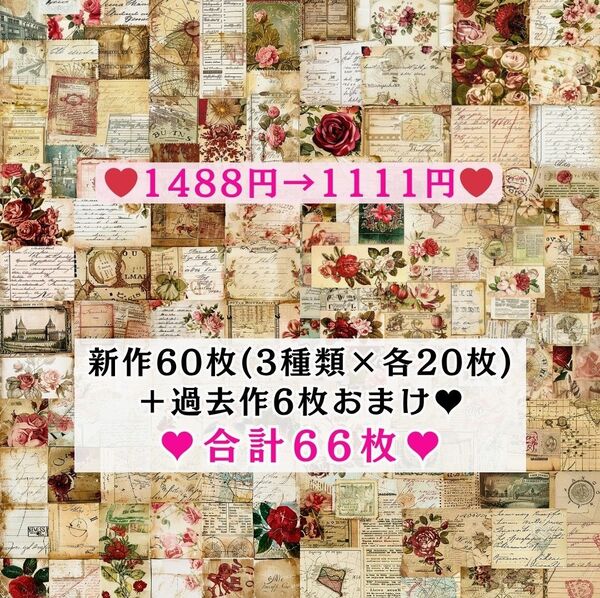 ⑨ 両面デザインペーパー66枚(新作60枚+過去作6枚おまけ) アンティーク コラージュ 感謝価格