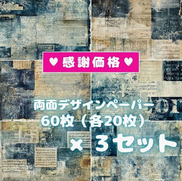 ② 【3セット分】 両面デザインペーパー コラージュ ★感謝価格★