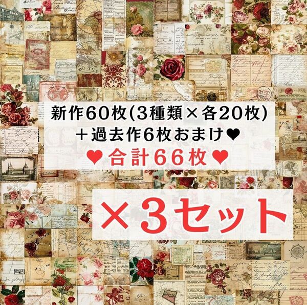 ② 【3セット分】 両面デザインペーパー アンティーク コラージュ 感謝価格