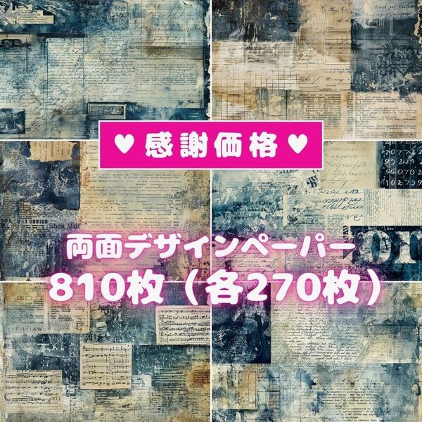 両面デザインペーパー コラージュ 感謝価格♪