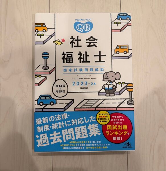 新品 クエスチョン・バンク 社会福祉士国家試験問題解説 2023-24 (2024)
