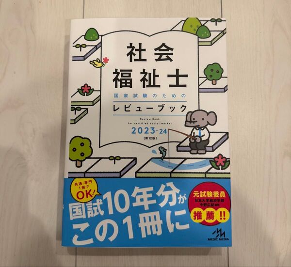 新品 社会福祉士国家試験のためのレビューブック 2023-24 (2024)