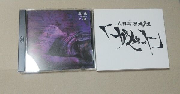 斑蠡〜MADARA〜 PV集/the GazettE スリーブケース付き