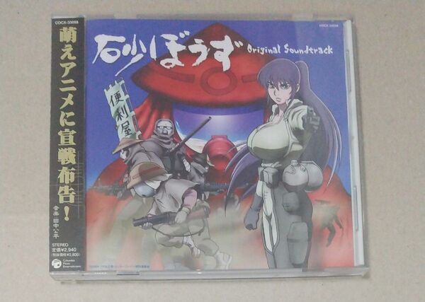 砂ぼうず Original Soundtrack (オリジナルサウンドトラック) 田中公平高取ヒデアキ串田アキラ 帯付き
