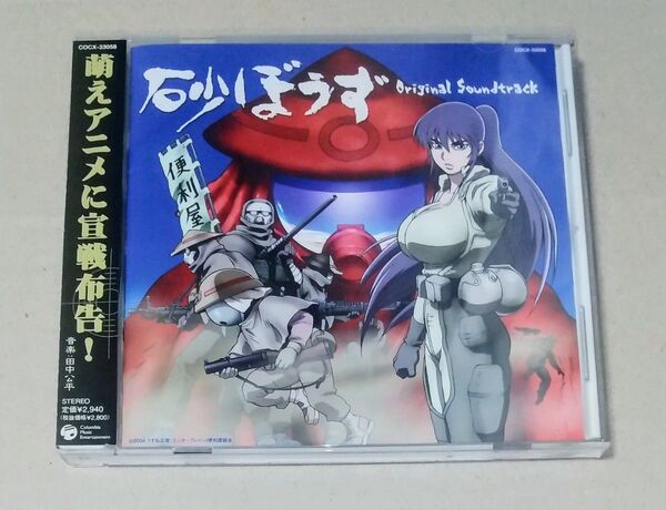 砂ぼうず Original Soundtrack (オリジナルサウンドトラック) 田中公平高取ヒデアキ串田アキラ 帯付き