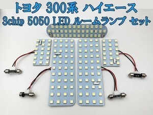 【300系 ハイエース LED ルームランプ】送料無料 トヨタ 新型 専用 LED 光量調整機能付き ルームランプ 6000k 486発 即決