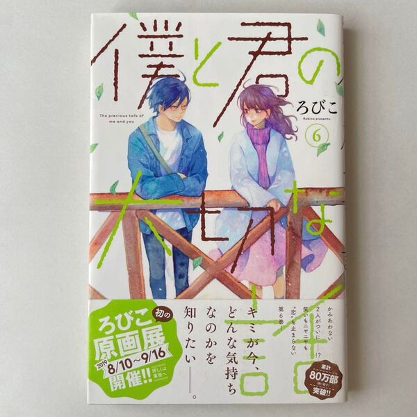 僕と君の大切な話 6