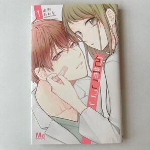 包帯ごっこ 1