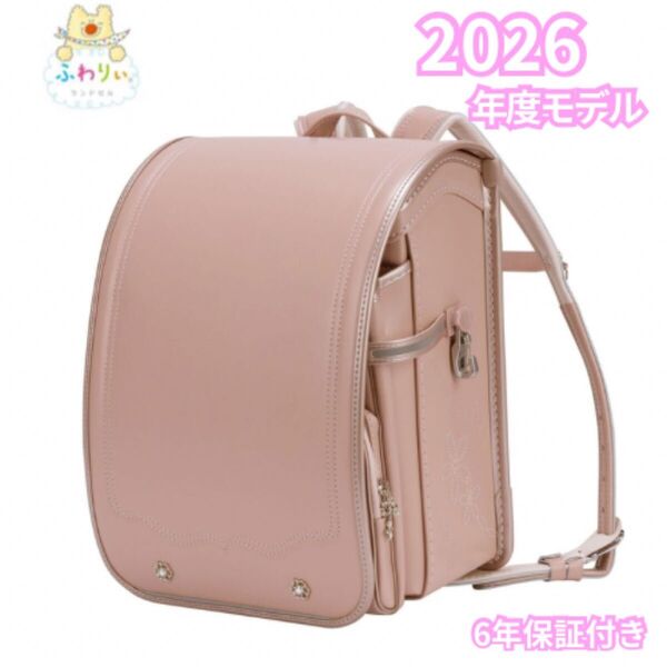 ふわりぃ ランドセル2026年最新モデル ピンクベージュ×パールピンク