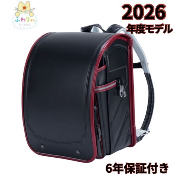 ふわりぃランドセル 2026年度モデル ブラックxカーマイン 黒赤ライン