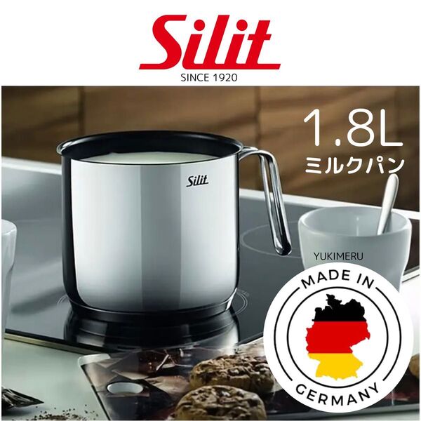 【新品未使用】Silit(シリット)14cm ミルクパン 1.8L 蓋付き|ミシュラン採用 ドイツ製 正規品