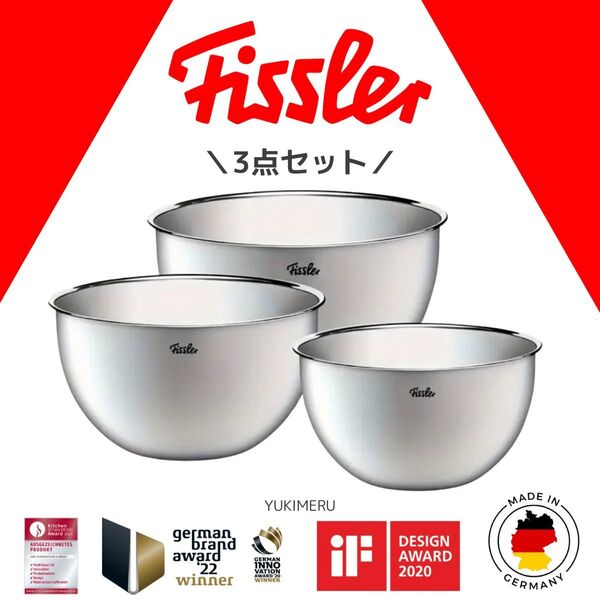 【新品 最高級Fissler フィスラー ステンレスボウル 3点セット ドイツ製】