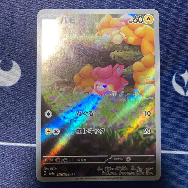 AR パモ ポケカ まとめ買いでさらにお安く♪一点追加につき150円引き♪掲示板見てさらにお安く♪