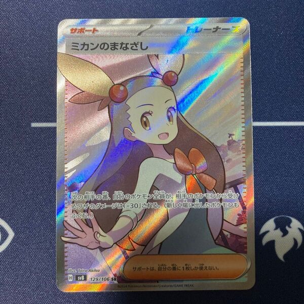 SR ミカンのまなざし ポケカ まとめ買いでさらにお安く♪一点追加につき150円引き♪掲示板見てさらにお得に♪