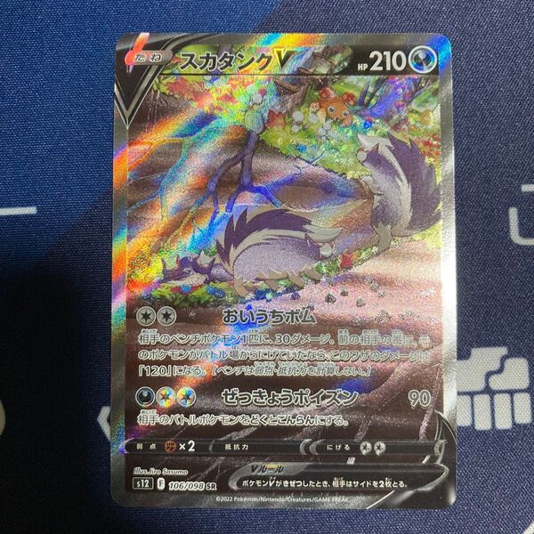 スカタンクV SR(SA) ポケカ まとめ買いでさらにお安く♪一点追加につき150円引き♪掲示板を見てさらにお得に♪