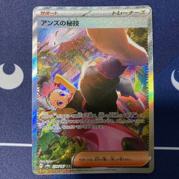 アンズの秘技 SAR ポケカ まとめ買いでさらにお安く♪まとめ買い一点追加につき150円引き♪掲示板見てさらにお安く♪