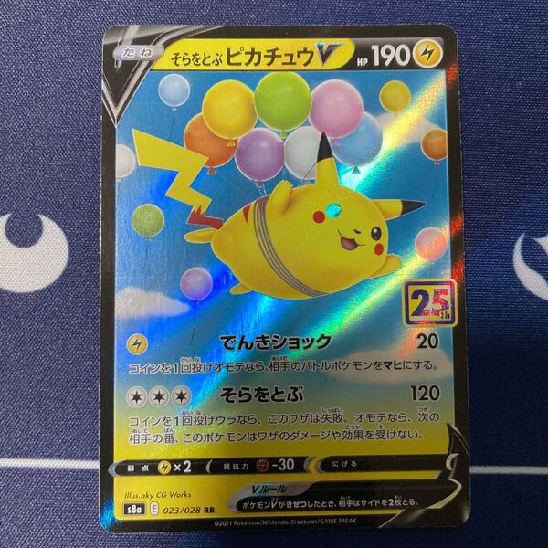 そらをとぶピカチュウV RR ポケカ まとめ買いでさらにお安く♪まとめ買い一点追加につき150円引き♪掲示板見てさらにお安く♪