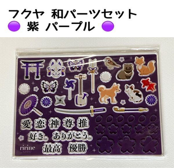 フクヤ 和パーツセット 紫 パープル アクリルパーツ アクリルフレーム