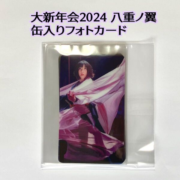 缶入りフォトカード 和楽器バンド 大新年会2024 八重ノ翼 トレカ クリアカード