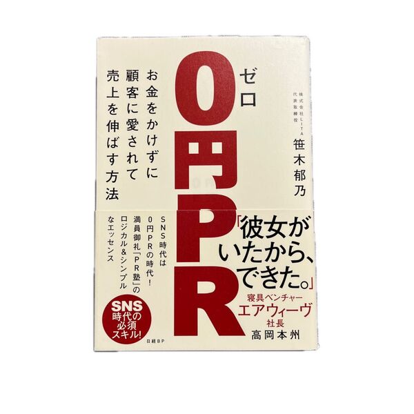 0円PR お金をかけずに顧客に愛されて売上を伸ばす方法 笹木郁乃/著