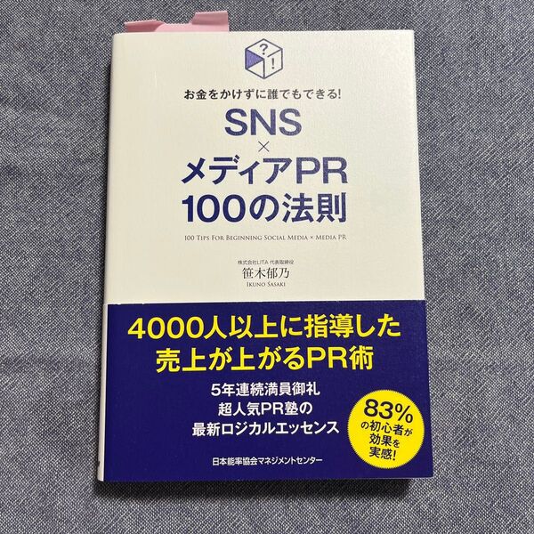 SNS×メディアPR100の法則 お金をかけずに誰でもできる! (お金をかけずに誰でもできる!) 笹木郁乃/著