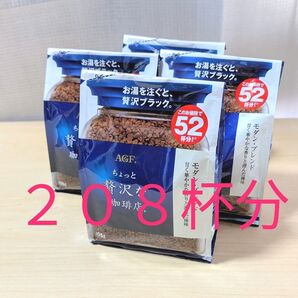 AGF ちょっと贅沢な珈琲店 モダン・ブレンド 4個セット コーヒー アイスコーヒー 珈琲 ランチ アウトドアにも