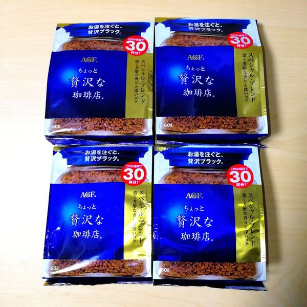 ちょっと贅沢な珈琲店 インスタントコーヒー スペシャルブレンド 珈琲 AGF 60g 4袋 コーヒー アウトドアにも