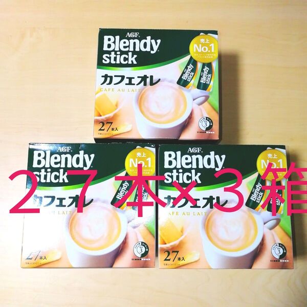 ブレンディスティック カフェオレ 27本×3箱 珈琲 コーヒー インスタントコーヒー ブレンディ BlendyStick